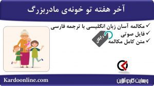 مجموعه مکالمات ساده و آسان انگلیسی: آخر هفته تو خونه‌ی مادربزرگ