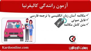 مجموعه مکالمات ساده و آسان انگلیسی: آزمون رانندگی کالیفرنیا