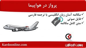 مجموعه مکالمات ساده و آسان انگلیسی: پرواز در هواپیما