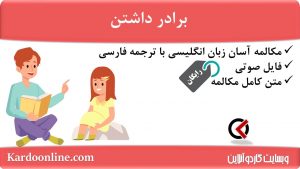 مجموعه مکالمات ساده و آسان انگلیسی: برادر داشتن