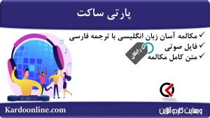 مجموعه مکالمات ساده و آسان انگلیسی: پارتی ساکت