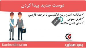 مجموعه مکالمات ساده و آسان انگلیسی: دوست جدید پیدا کردن