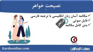 مجموعه مکالمات ساده و آسان انگلیسی: نصیحتِ خواهر