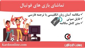 مجموعه مکالمات ساده و آسان انگلیسی: تماشای بازی های فوتبال