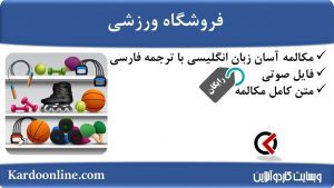 مجموعه مکالمات ساده و آسان انگلیسی: فروشگاه ورزشی