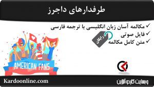 مجموعه مکالمات ساده و آسان انگلیسی: طرفدارهای داجرز