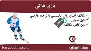 مجموعه مکالمات ساده و آسان انگلیسی: بازی هاکی