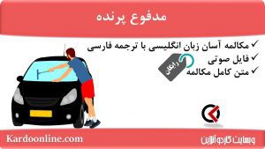 مجموعه مکالمات ساده و آسان انگلیسی: مدفوع پرنده