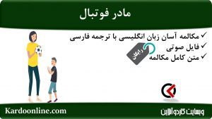 مجموعه مکالمات ساده و آسان انگلیسی: مادر فوتبال