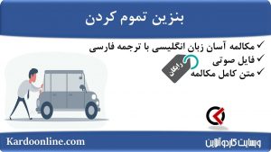 مجموعه مکالمات ساده و آسان انگلیسی: بنزین تموم کردن