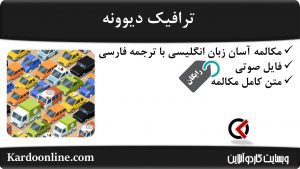 مجموعه مکالمات ساده و آسان انگلیسی: ترافیک دیوونه