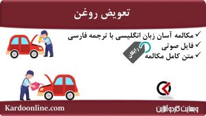 مجموعه مکالمات ساده و آسان انگلیسی: تعویض روغن