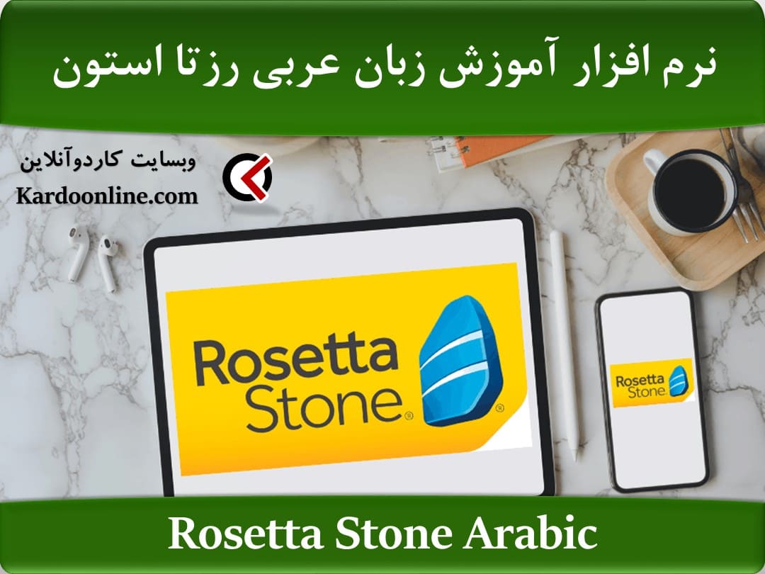 Rosetta Stone Arabic