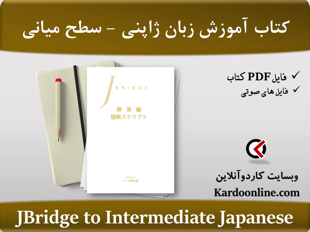 JBridge to Intermediate Japanese