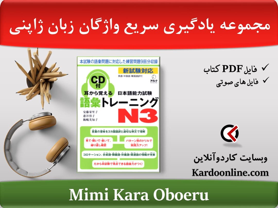 مجموعه یادگیری سریع واژگان زبان ژاپنی Mimi Kara Oboeru
