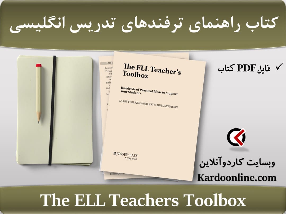 کتاب راهنمای ترفندهای تدریس زبان انگلیسی The ELL Teachers Toolbox