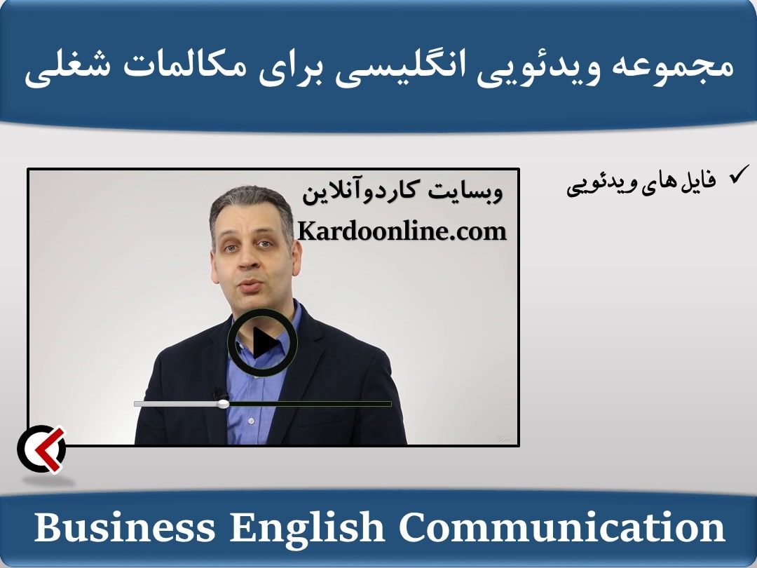 مجموعه ویدئویی انگلیسی برای مکالمات شغلی Business English Communication