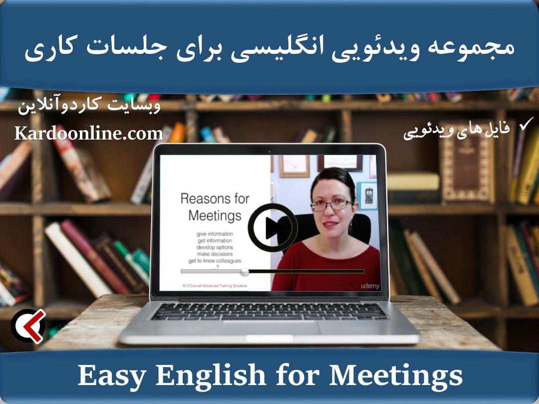 مجموعه ویدئویی انگلیسی برای جلسات کاری Business English - Easy English for Meetings