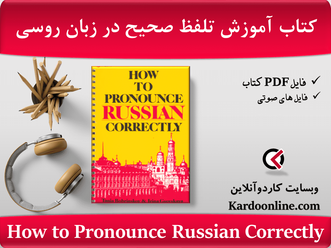 How to Pronounce Russian Correctly