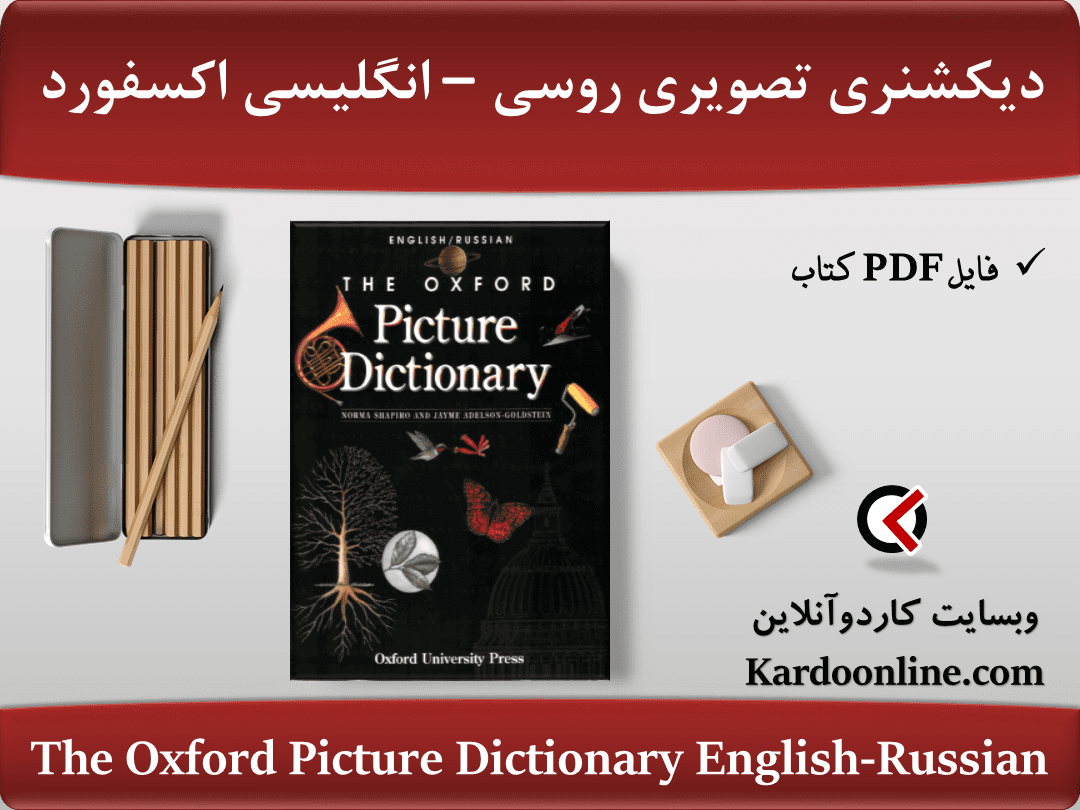 The Oxford Picture Dictionary English-Russian