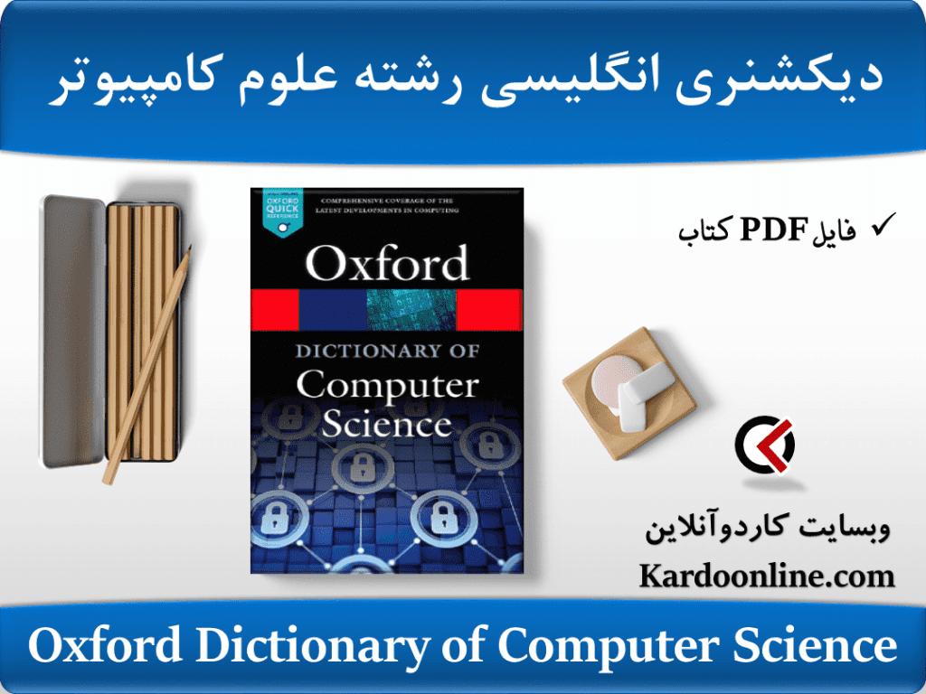 دیکشنری زبان انگلیسی برای رشته علوم کامپیوتر Oxford Dictionary of