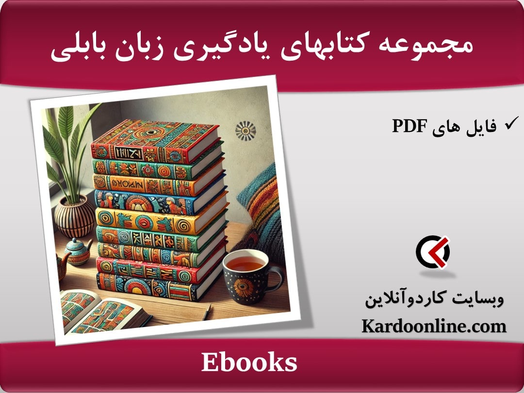 مجموعه کتابهای یادگیری زبان بابلی