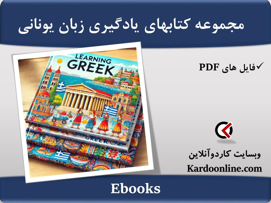 مجموعه کتابهای یادگیری زبان یونانی