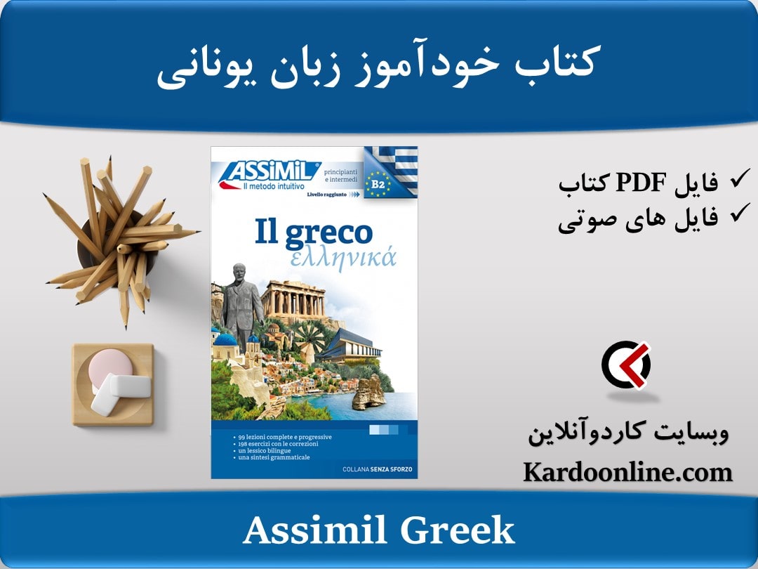 کتاب خودآموز زبان یونانی Assimil Greek