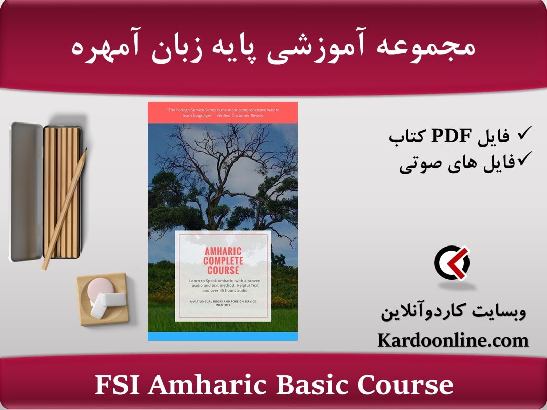 مجموعه آموزشی پایه زبان آمهره FSI Amharic Basic Course